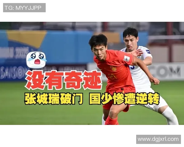 中国足球遭遇乌兹别克斯坦逆转失利1比2赛后反思需加强团队配合与战术调整 中国足球遭遇乌兹别克斯坦逆转失利1比2赛后反思需加强团队配合与战术调整