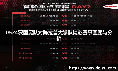 0524蒙国民队对阵拉普大学队精彩赛事回顾与分析