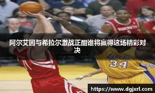 阿尔艾因与希拉尔激战正酣谁将赢得这场精彩对决