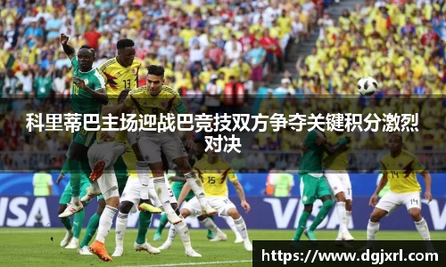 科里蒂巴主场迎战巴竞技双方争夺关键积分激烈对决