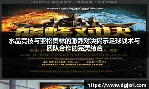 水晶竞技与亚松奥林的激烈对决揭示足球战术与团队合作的完美结合