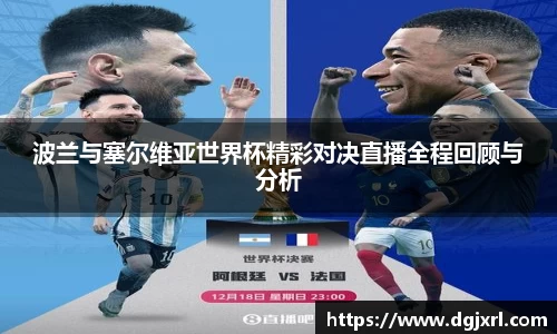 波兰与塞尔维亚世界杯精彩对决直播全程回顾与分析
