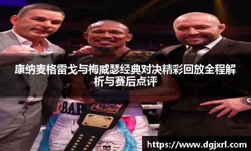 康纳麦格雷戈与梅威瑟经典对决精彩回放全程解析与赛后点评