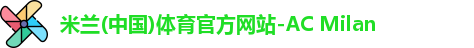 米兰体育